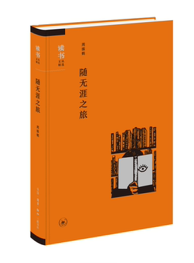 正版包邮 随无涯之旅9787108057815 周振鹤生活.读书.新知三联书店文学  书籍