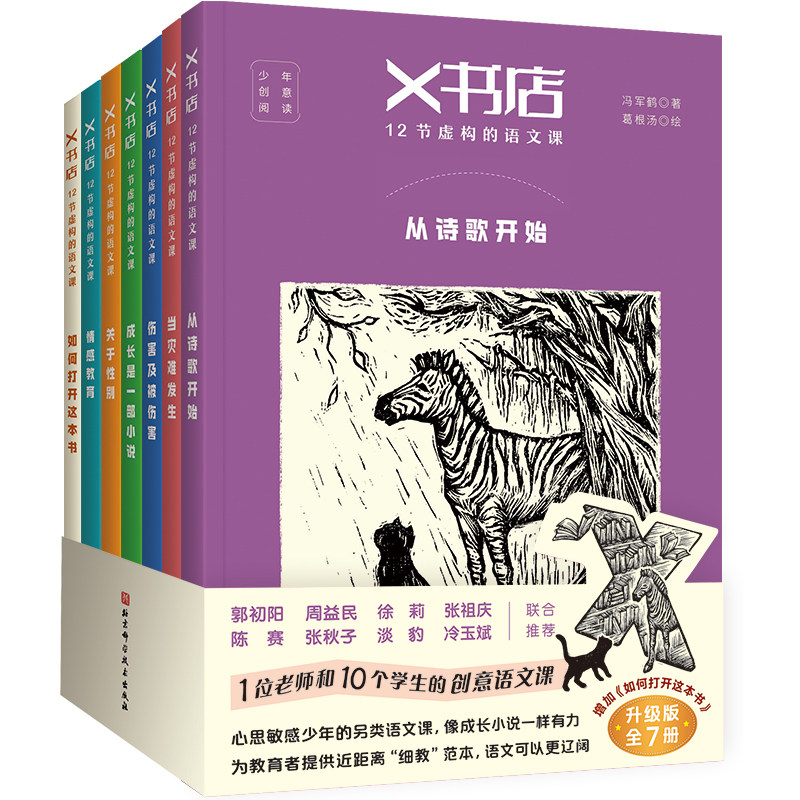 X书店12节虚构的语文课全7册从诗歌到小说从经典到新作当灾难发生及被伤害成长是一部小说关于性别情感教育导读手册书单