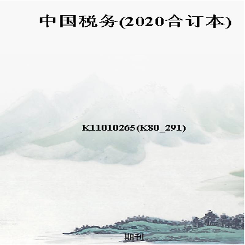 中国税务(2020合订本)