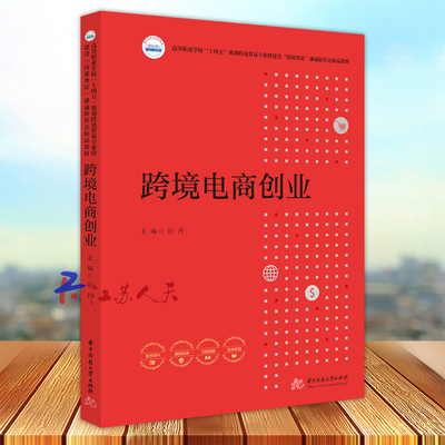 华中科技大学出版跨境电商创业