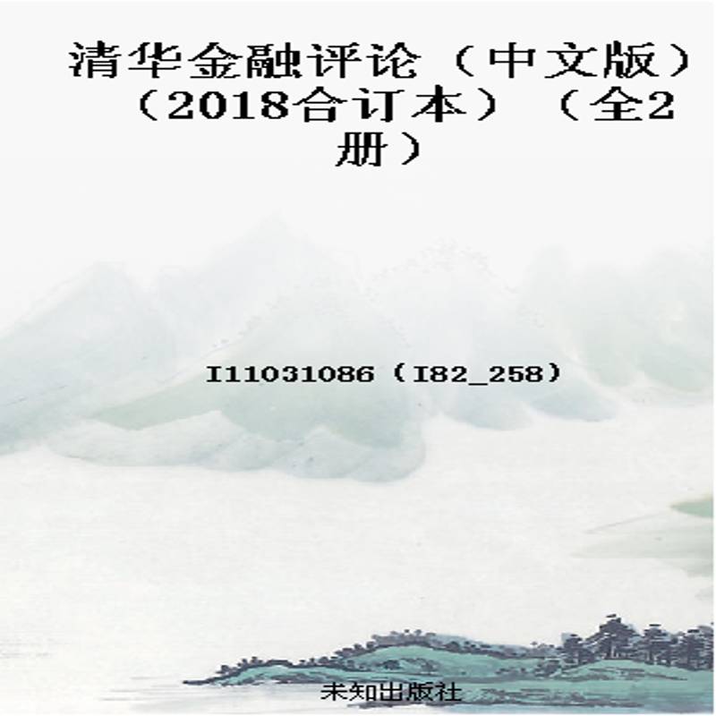清华金融评论(中文版)(2018合订本)(全2册)