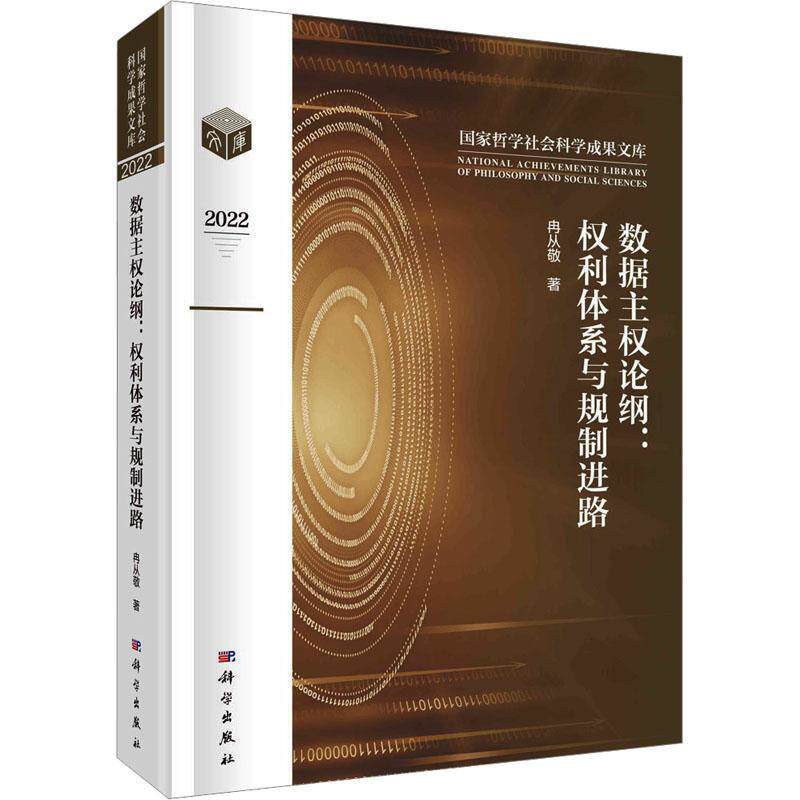 数据主权论纲:权利体系与规制进路冉从敬  工业技术书籍