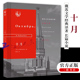 俄苏文学经典 苏联现代文学 译著 雅各武莱夫 生活·读书·新知三联书店9787108064127 长篇小说 十月