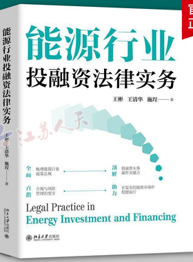 能源行业投融资法律实务 王彬 王清华 施珵著 投融资并购法律实务政策法律法规刑事行政法律责任 北京大学出版社9787301359488