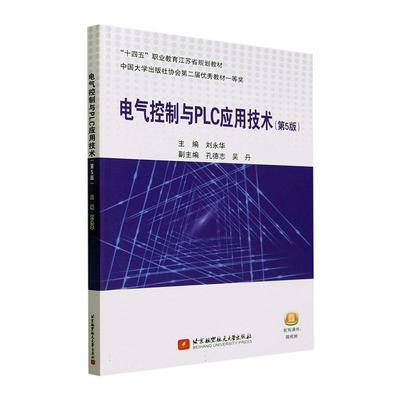 电气控制与PLC应用技术刘永华  工业技术书籍