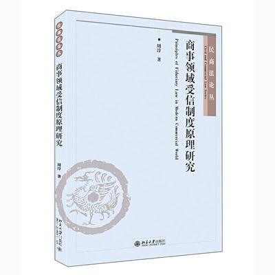 商事领域受信制度原理研究周淳普通大众商誉研究中国管理书籍