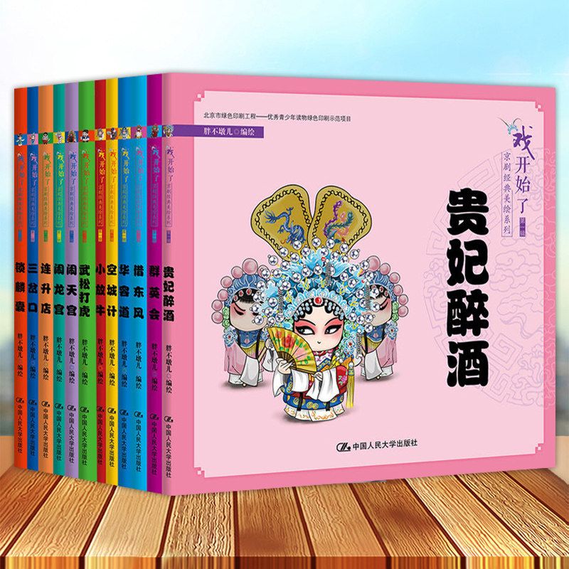全2册 戏开始了京剧经典美绘系列第一辑+第二辑 传统文化适合儿童观看京剧传统名段书Q版京剧角色书萌系京剧作品青少年读物