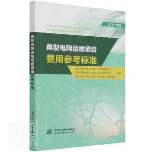 典型电网运维项目费用参考标准国网河北省电力设备管理部9787517095316 中国水利水电出版社电网电力系统运行标准工业技术书籍