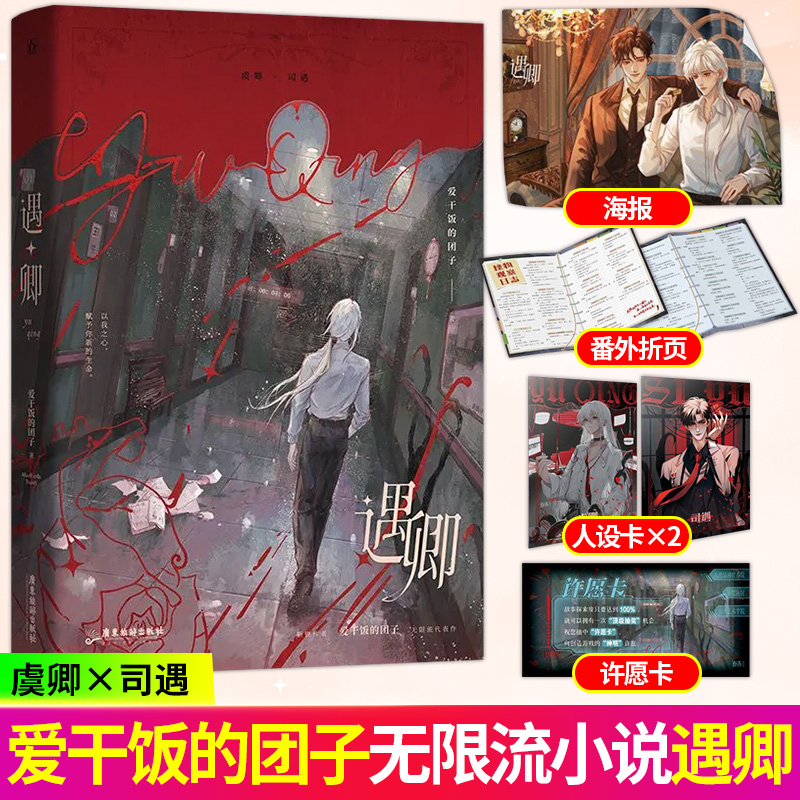 遇卿 爱干饭的团子 网络原名 无限 人美但能打 脆皮但难杀 虞卿X司遇 双男主无限流爽文相爱相杀 惊悚恐怖副本小说实体书