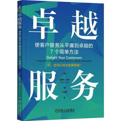 服务:使客户服务从平庸到的7个简单方法:7 simple ways to raise your custo史蒂夫·科廷9787111720232 机械工业出版社 管理书籍