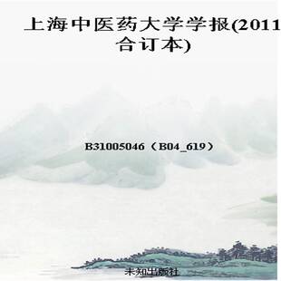 上海中医药大学学报(2011合订本)