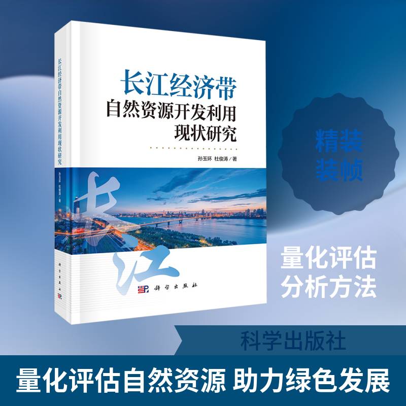 长江经济带自然资源开发利用现状研究孙玉环9787030824264 科学出版社 自然科学书籍