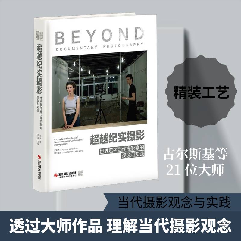 纪实摄影:世界当代摄影家的观念和实践邢江9787551454599 浙江摄影出版社 艺术书籍