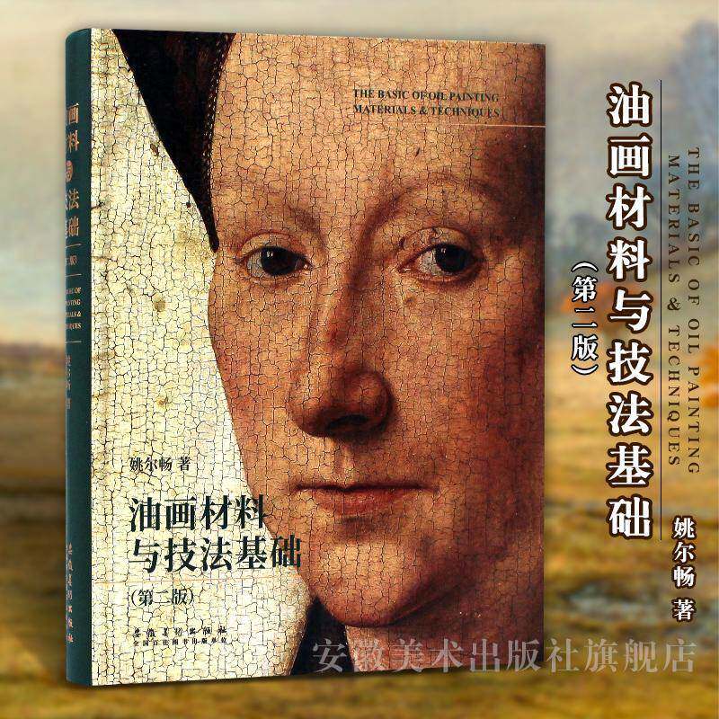 油画材料与技法基础姚尔畅9787539882772 安徽社油画绘画材料研究油画技法研究艺术书籍
