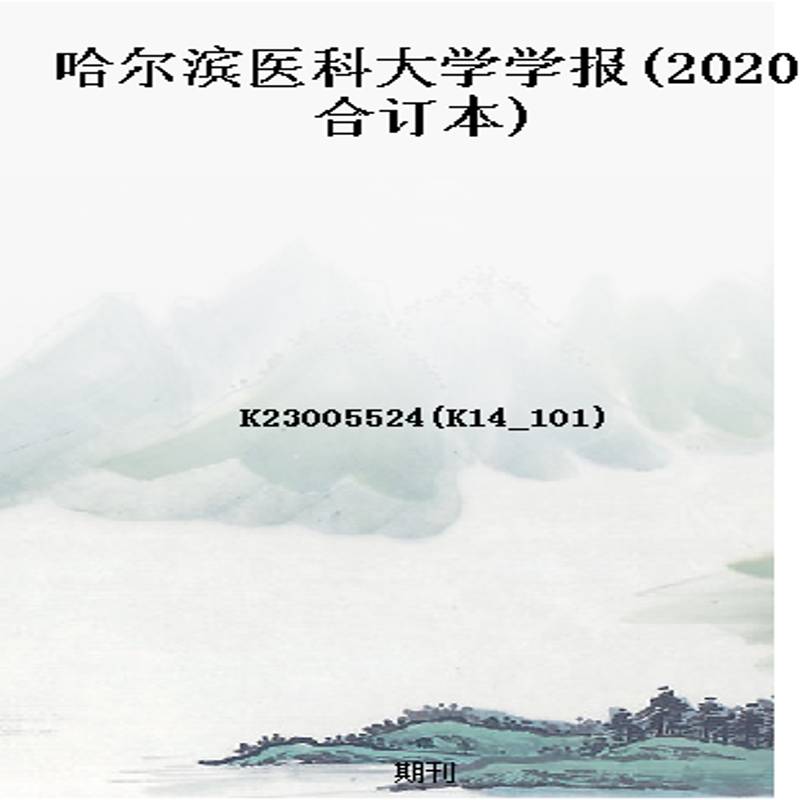 哈尔滨医科大学学报(2020合订本)