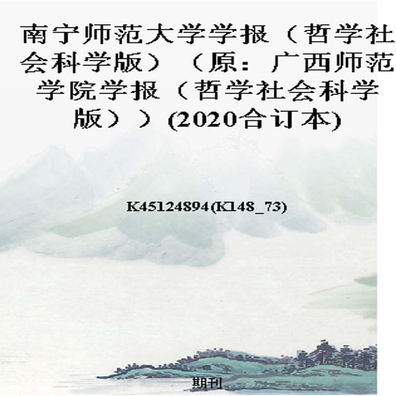 南宁师范大学学报(哲学社会科学版)(原:广西师范学院学报(哲学社会科学版))(2020合订本)
