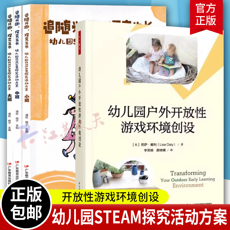 追随兴趣 探究生长 成长 幼儿园STEM探究活动方案+万千教育 幼儿园户外开放性游戏环境创设套装4册 大班中班小班活动 学前教育书籍