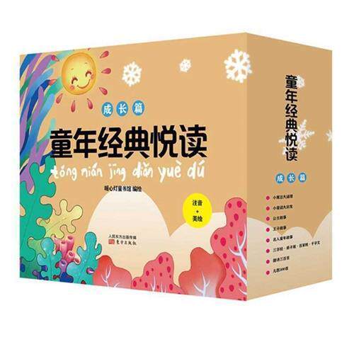 童年经典悦读.成长篇（全8册）暖心灯童书馆绘9787520716109 东方出版社 儿童读物书籍