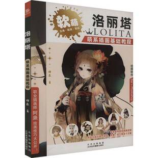 北京美术摄影出版 洛丽塔 艺术书籍 职业插画师阿蛊绘画技巧大公开多种萌系插画造型 社9787559205377 萌系插画基础教程