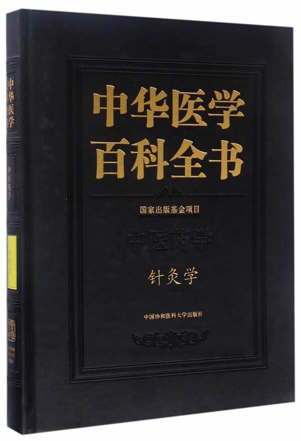 中华医学百科全书:中医药学:针灸学 医学百科全书健康与养生书籍