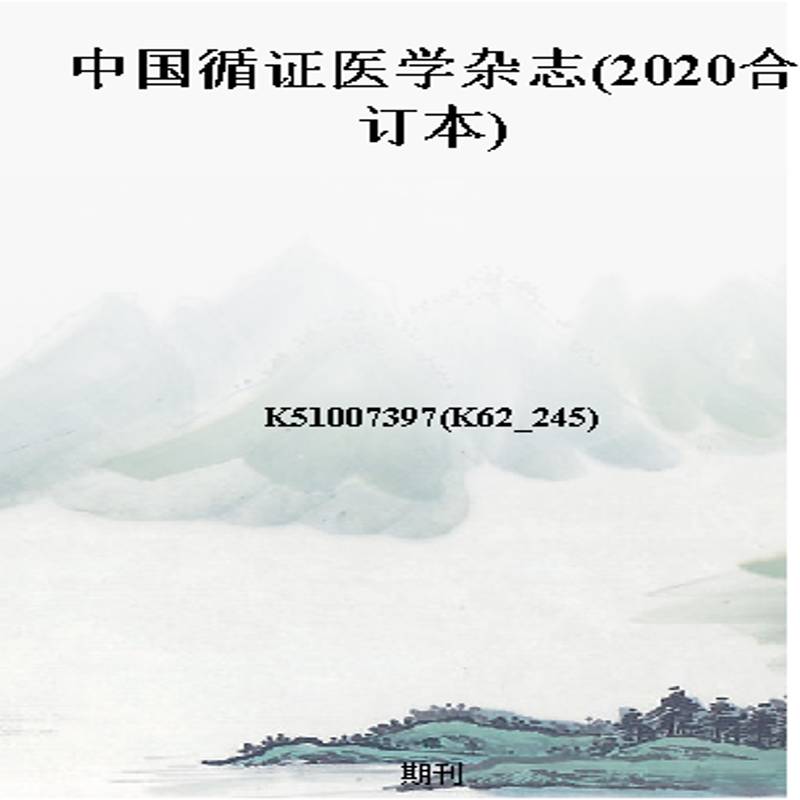 中国循证医学杂志(2020合订本)