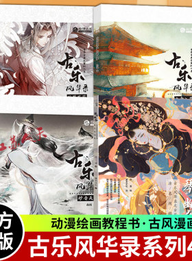 任选】古乐风华录系列4册 妙音天成+长歌入梦+弦醉花荫+琴意幽谷 涂色线描集乐器拟人插画集美术动漫画册