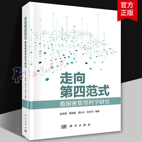 走向第四范式 数据密集型科学研究 赵瑞雪 鲜国建 黄永文 张丹丹 编著 9787030769886 科学出版社