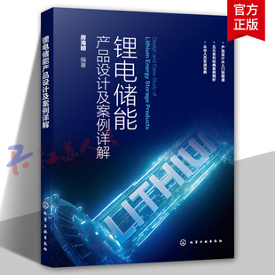 锂电储能产品设计及案例详解 户外便携式储能产品 户用储能产品 汽车应急启动电源 工商业储能产品 储能产品研发技术人员参考书籍