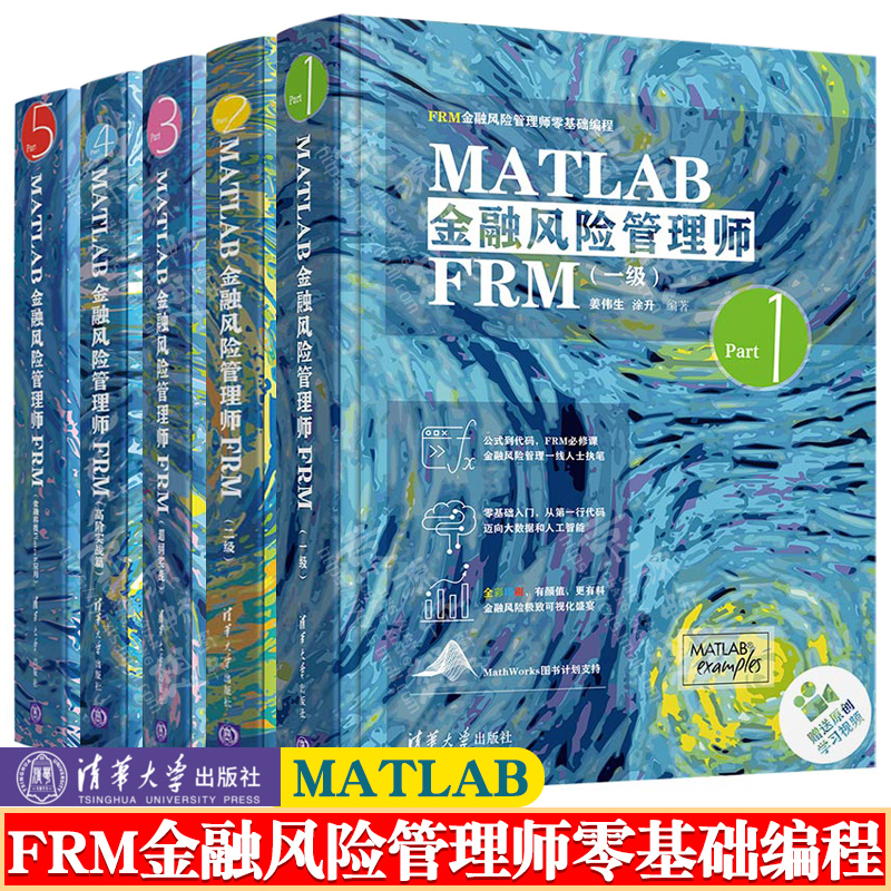 5册】MATLAB金融风险管理师一级+二级+超纲