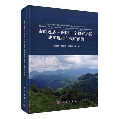 秦岭勉县-略阳-宁强矿集区成矿规律与找矿预测王瑞廷9787030702128 科学出版社秦岭成矿规律研究秦岭成矿预测研自然科学书籍