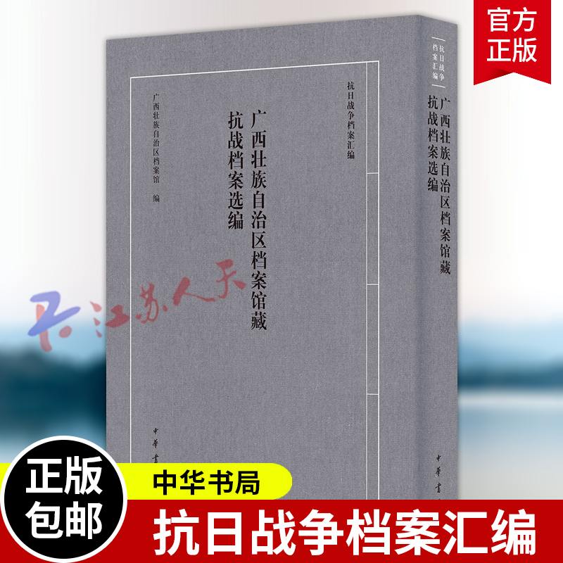 广西壮族自治区档案馆藏抗战档案选编 广西壮族自治区档案馆编 抗日战争档案汇编 中华书局9787101173321