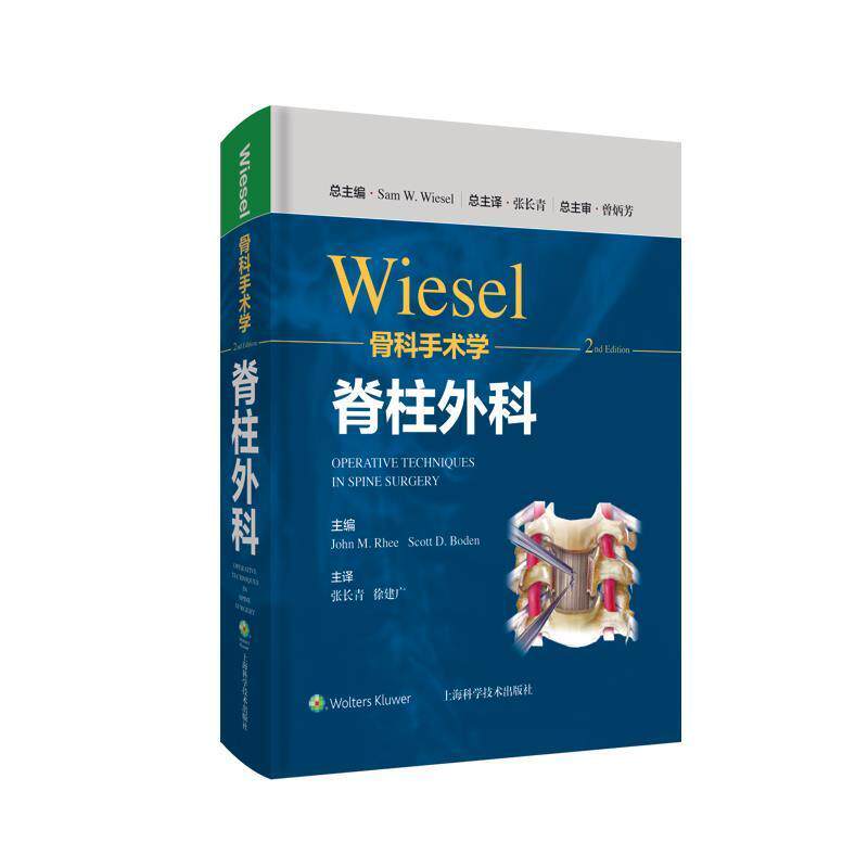 wiesel骨科手术学 脊柱外科 第2版 论述脊柱退变 畸形相关疾患的诊断与治疗 张长青 徐建广 上海科学技术出版社9787547855270