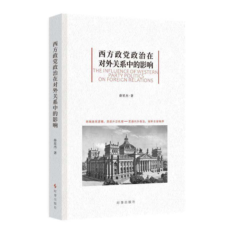 西方政党政治在对外关系中的影响 薛星杰 揭示政党制度 组织结构与对外行为之间的内在机制 为我国外交的政策实践提供理论和启示
