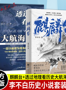 李不白透过地理看历史大航海时代+麒麟台 李不白历史演义小说春秋时期王室衰微诸侯争霸假如周王室中兴历史又会怎样发展历史书