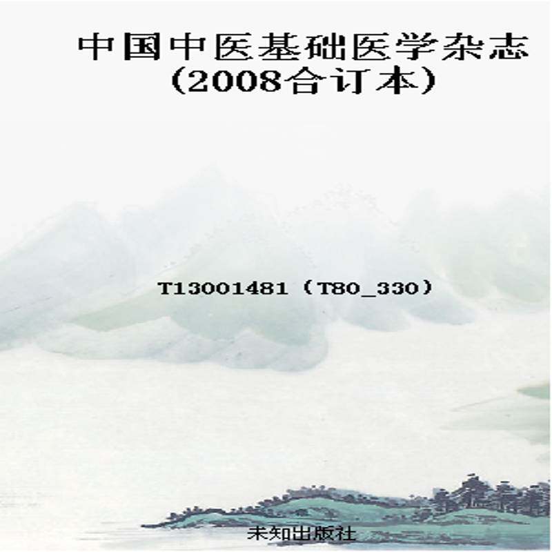 中国中医基础医学杂志(2008合订本)