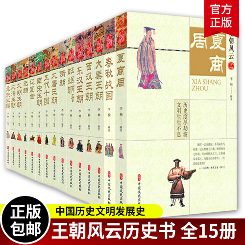 王朝风云全15册夏商周春秋战国大秦王朝汉朝三国两晋南北朝隋朝唐朝五代十国宋朝大明王朝中国通史中国古代史记资治通鉴历史类书