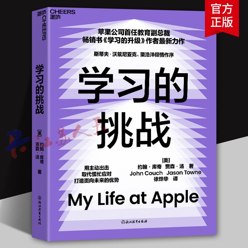 学习的挑战 《学习的升级》作者全新力作 用主动出击取代慌忙应对 打造面向未来的优势 湛庐