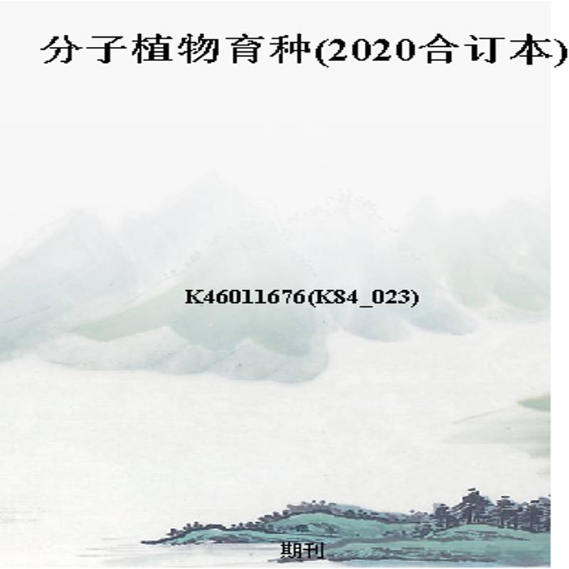 分子植物育种(2020合订本)