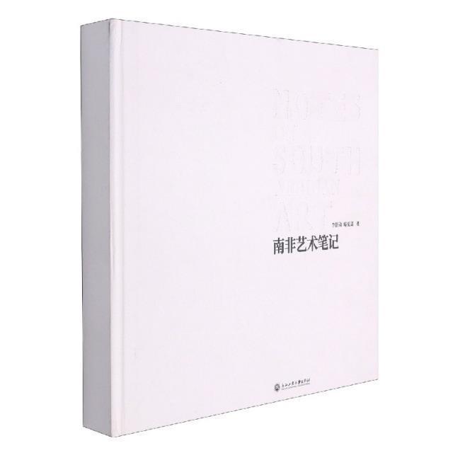 南非艺术笔记李舒弟9787517842316 浙江工商大学出版社艺术研究南非艺术书籍