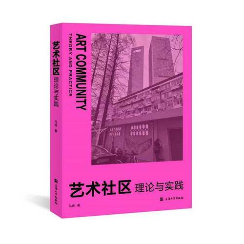 艺术社区:理论与实践:theory and practice马琳9787567156586 上海大学出版社 艺术书籍