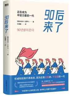 免邮 费 90后来了：正在成为中坚力量 公司自由组套社会生活研究韩国普通大众书籍 正版 一代9787505752047 林洪泽中国友谊出版