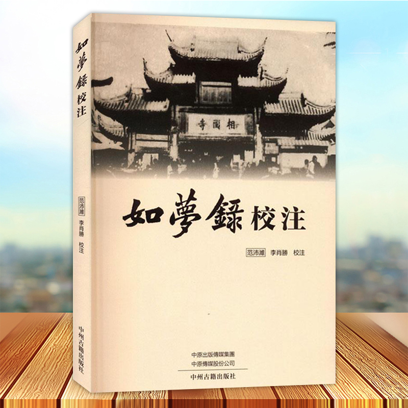 如梦录校注范沛潍明末清初开封城市史著作记载了明代开封城池形胜周藩宫阙文武衙署市井贸易风俗礼仪试院规模典章制度等