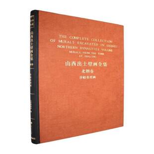 沙岭墓壁画山西博物院9787203142744 山西人民出版社 历史书籍
