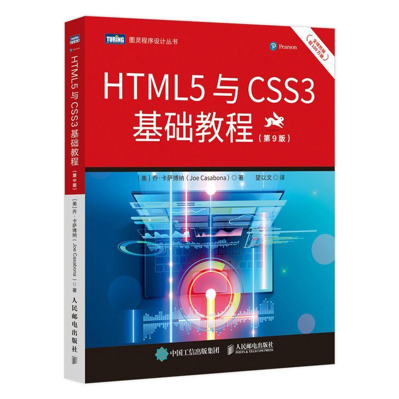 正版包邮 HTML5与CSS3基础教程:第9版9787115573209 乔·卡萨博纳人民邮电出版社自由组套  书籍