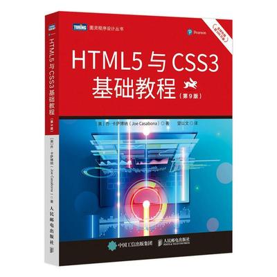 正版包邮 HTML5与CSS3基础教程:第9版9787115573209 乔·卡萨博纳人民邮电出版社自由组套  书籍