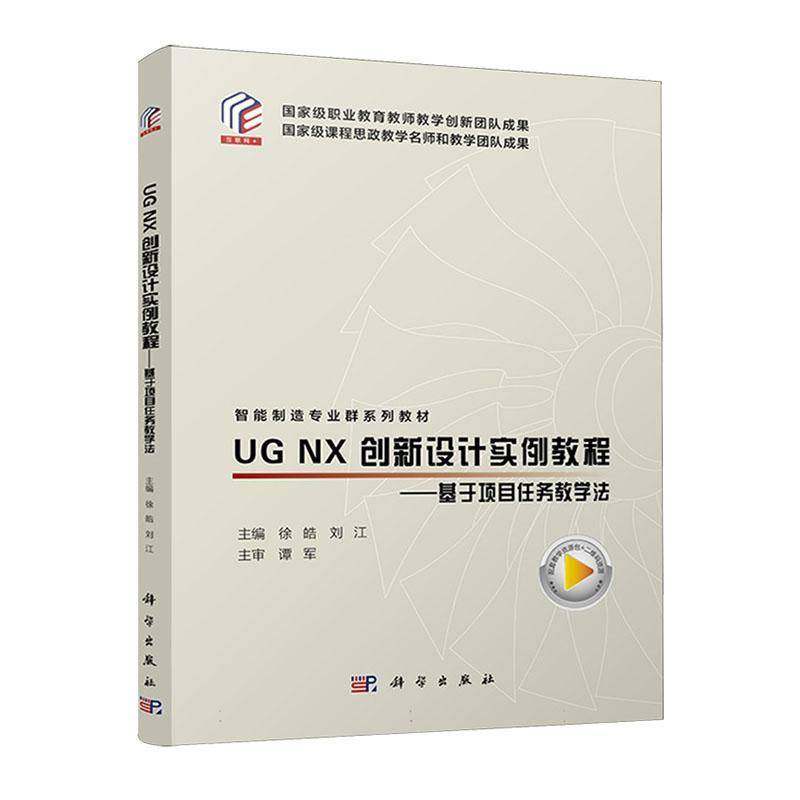 UG NX创新设计实例教程:基于项目任务教学法徐皓9787030782373 科学出版社 计算机与网络书籍