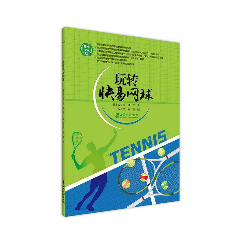 玩转快易网球马钊9787569725872 西南大学出版社 体育书籍
