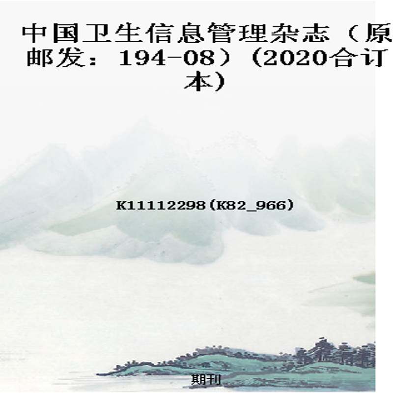 中国卫生信息管理杂志(原邮发:194-08)(2020合订本)