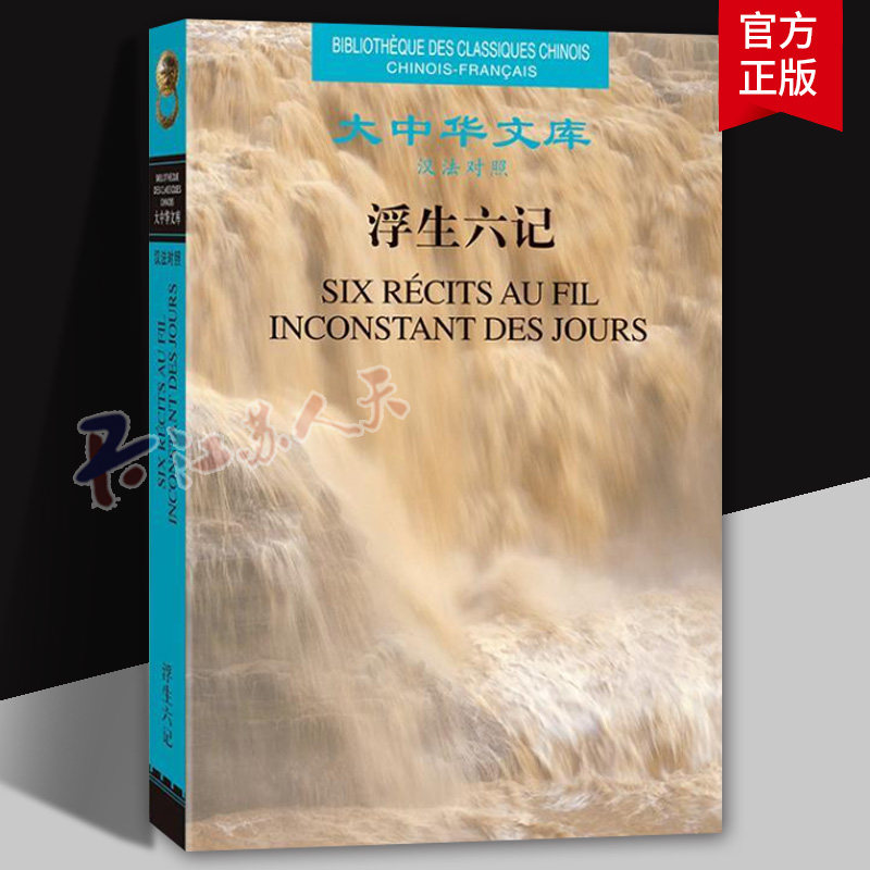 浮生六记 汉法对照 沈复著于嘉庆十三年（1808年）的自传体散文 描述了平凡而又充满情趣的居家生活和浪游各地的所见所闻