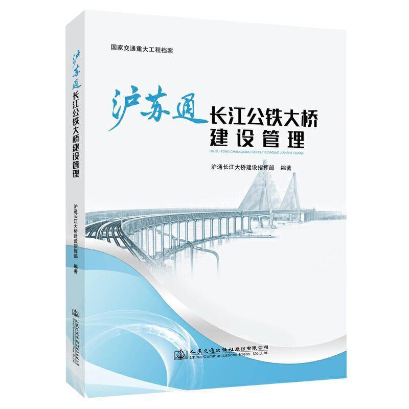 沪苏通长江公铁大桥建设管理沪通长江大桥建设指挥部9787114170140 人民交通出版社股份有限公司公路桥工程档案江苏交通运输书籍